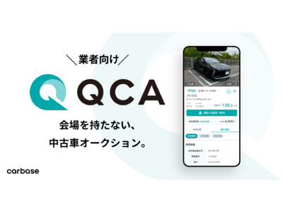 【事前登録開始】新サービス 『QCA』 会場を持たない、新たな業者向け中古車オークション