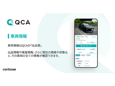 業者向け中古車オークション「QCA」のカーベース、サービス解説動画の第一弾「車両情報」を公開