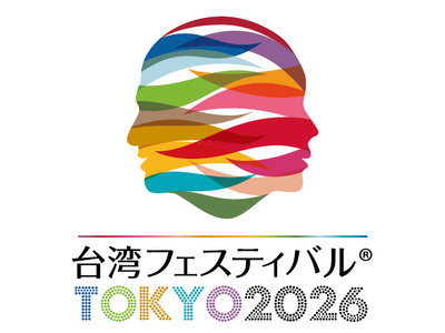 第12回「台湾フェスティバル(TM)TOKYO2026」開催のお知らせ