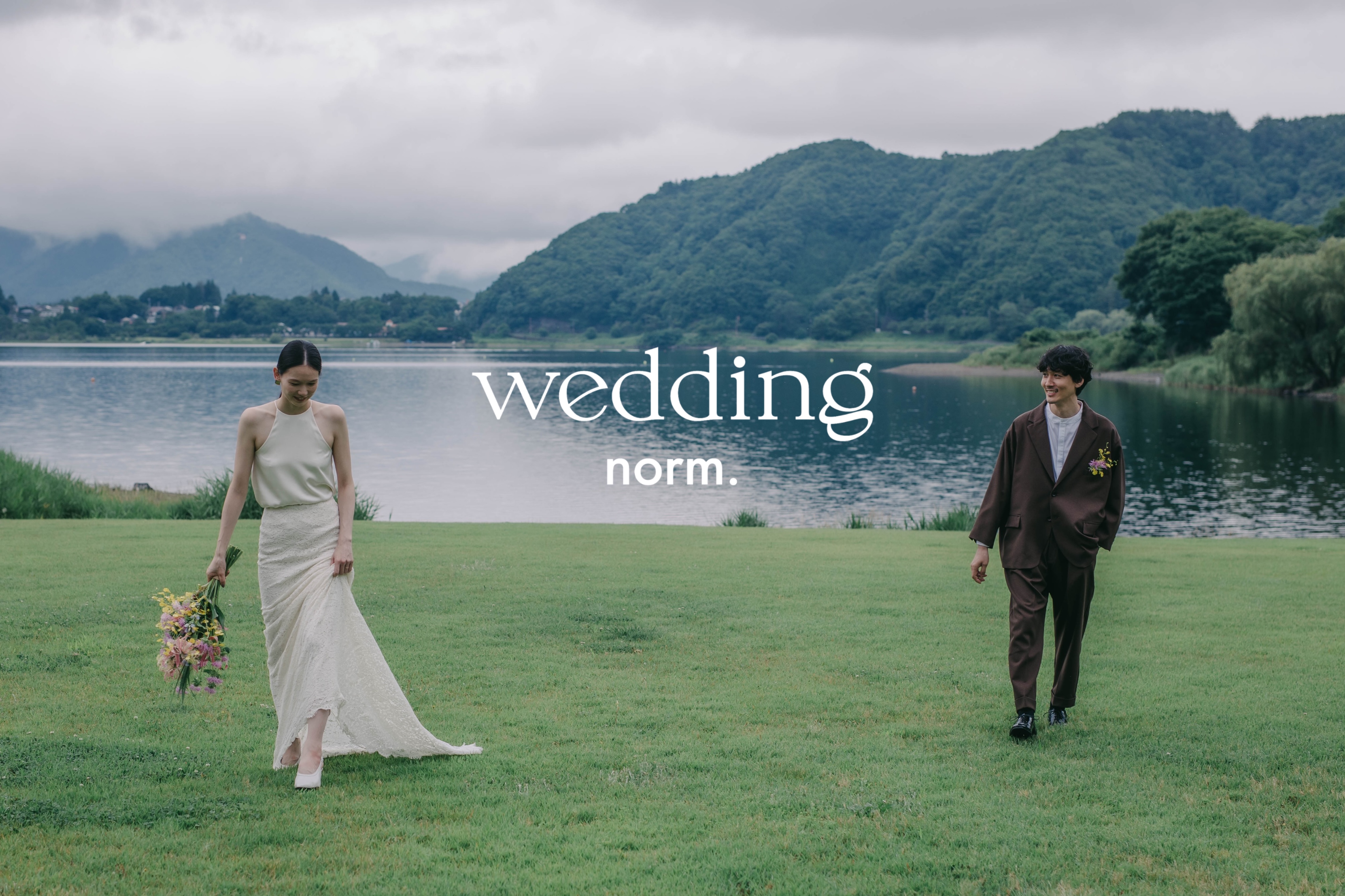 【河口湖プライベートウェディング】プライベートホテル「hotel norm.」が手掛ける、本質的な結婚のかたちを提案する「wedding norm.」が始まります。