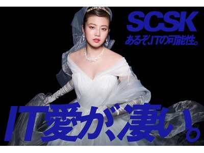 SCSKの「IT愛が、凄い」新CMに今田美桜さんが出演！CM初のウェディングドレス姿で「アイティ」への愛を伝える