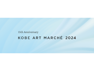 15回目の節目に過去最多となる43軒のギャラリーが出展！日本一ひらかれたアートフェア「KOBE ART ...