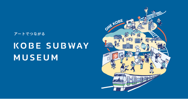 プレスリリース「アートが駅にやってくる！ 神戸の地下鉄海岸線が “美術館” のように変わる「KOBE SUBWAY MUSEUM」スタート」のイメージ画像