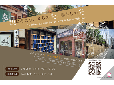 旅行者向けオンラインサービス「Omotena」が提案する、京都を舞台にした新しいワークショップ型の観光ア...