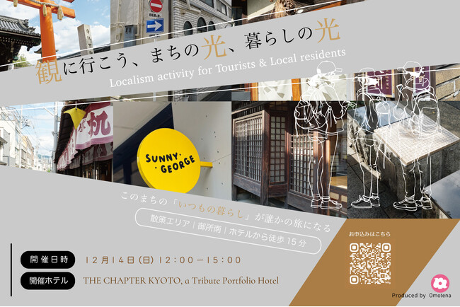 京都を舞台に、暮らす人と旅人が共に"まち"を再発見！ ローカリズム・アクティビティ「観に行こう、まちの光、暮らしの光」を12月14日開催