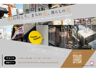 京都を舞台に、暮らす人と旅人が共に"まち"を再発見！ ローカリズム・アクティビティ「観に行こう、まちの光...