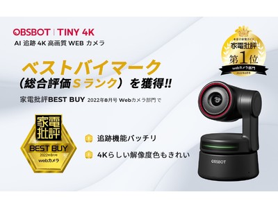 AI搭載WEBカメラ「OBSBOT Tiny 4K」が家電批評8月号で「最高ランクS