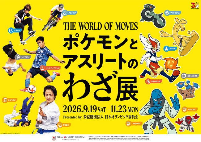 日本オリンピックミュージアム(JOM)企画展 「ポケモンとアスリートのわざ展」開催のお知らせ