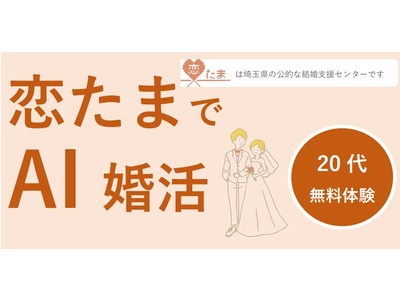 【結婚を希望する20代男女限定】年間100組以上のマッチング実績を誇る恋たま（ SAITAMA出会いサポートセンター）先着順1,000名様　AI婚活無料体験募集中