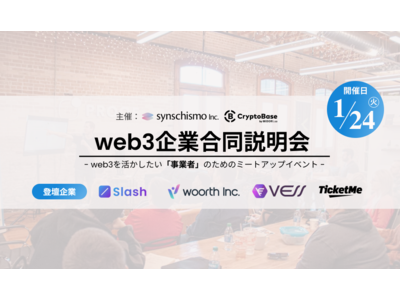 【1月24日開催】Web3を活かしたい事業者を対象にサービス説明会を開催｜参加申込の受付を開始