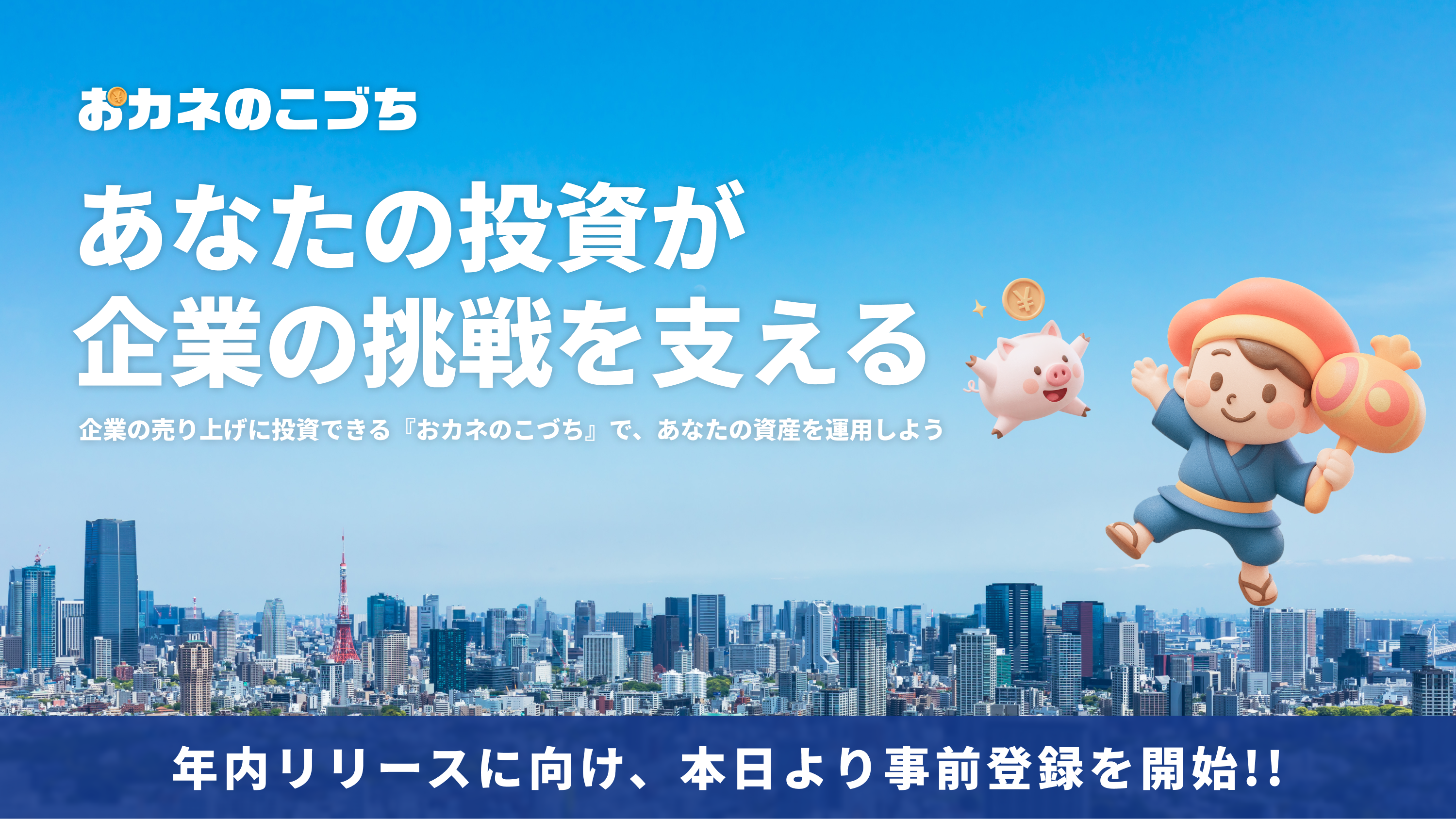 売掛債権に小口で投資できるサービス「おカネのこづち」の事前登録を開始！