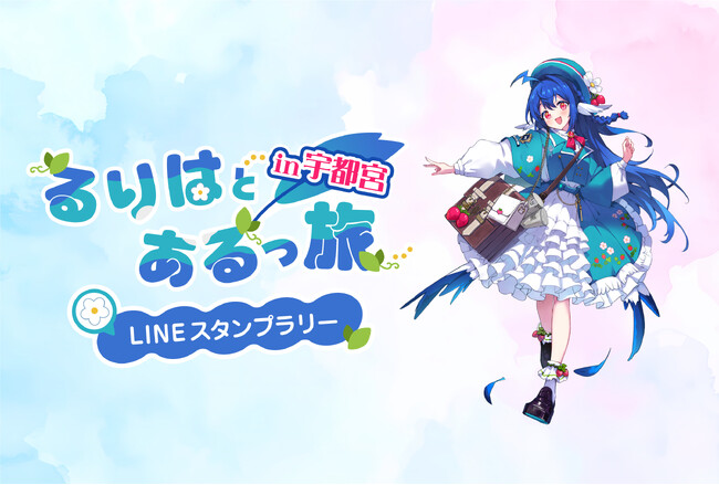 キリフダ、宇都宮市にて行われるスタンプラリーイベント「るりはとあるっ旅…