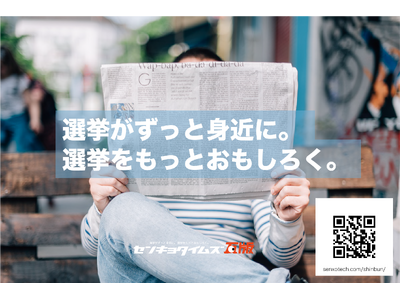 選挙新聞「センキョタイムズ・瓦版」創刊。