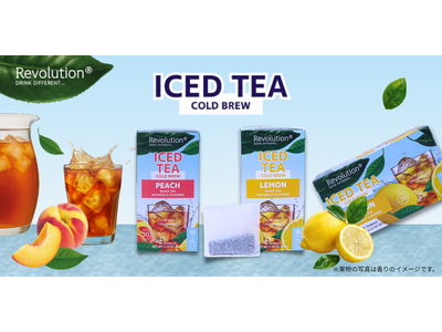 【夏季限定】紅茶ブランド「Revolution（レボリューション）」より「コールドブリュー（水出し）ティー」シリーズが新発売！