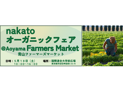 株式会社【nakato】東京・青山で開催の「青山ファーマーズマーケット」に出店決定！