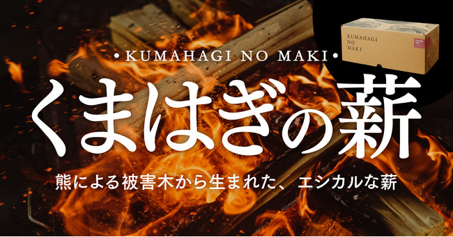 熊による被害木から生まれた エシカルなキャンプ用薪「くまはぎの薪(TM)️」5/24よりMakuakeにて先行販売開始