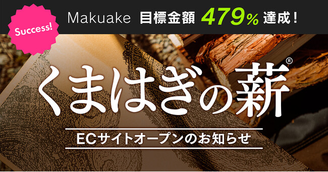 Makuake先行販売で目標金額479%達成！熊による被害木を活用した「くまはぎの薪」がECサイトで販売開始！
