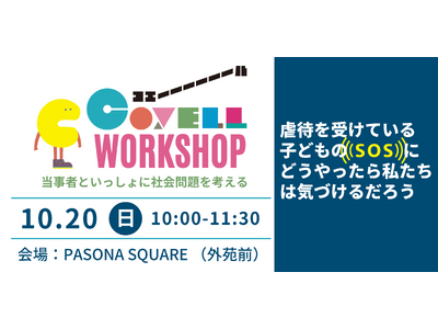 当事者といっしょに、虐待や貧困を社会問題として考える「コエールワークショップ」を10月20日に開催