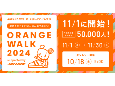 児童虐待防止推進月間に全国の活動団体によるチャリティウォークを実施。ORANGE WALK 2024、1...