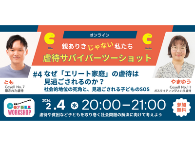 2月４日（水）２０時～参加費無料★恵まれた家庭でも虐待は起きる。子どもたちを救える社会を作りたい！虐待を受けて育った当事者たちのオンライントークセッション