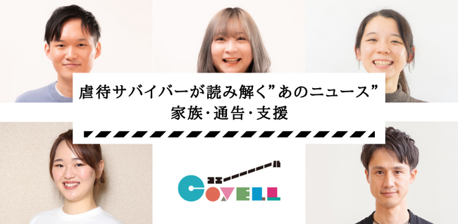 ”子ども自身による児童相談所への通報”というニュース。虐待サバイバーたちはどう受け止めたのか？　6月10日（水）よる8時にオンライン座談会開催　★参加費無料★