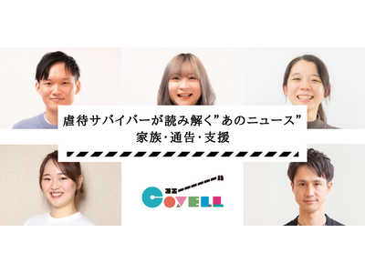 ”子ども自身による児童相談所への通報”というニュース。虐待サバイバーたちはどう受け止めたのか？　6月10日（水）よる8時にオンライン座談会開催　★参加費無料★