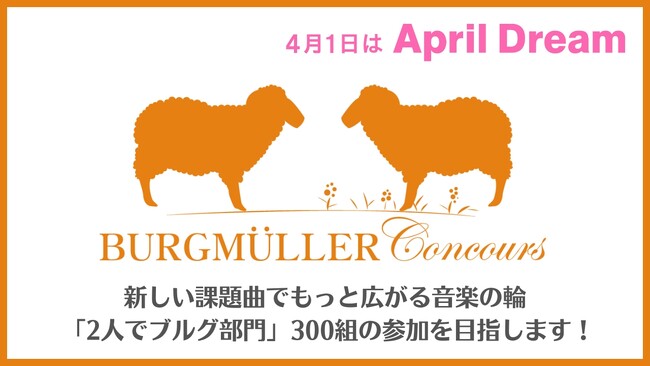 プレスリリース「【ブルグミュラーコンクール】「まだ弾けない」も「もっと弾きたい」も応援する。より多くの子どもが舞台に立てる機会「2人でブルグ部門」の参加者を3倍に増やします」のイメージ画像