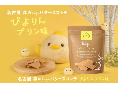 あの「北海道バタースコッチ」から名古屋限定”ぴよりんプリン味”が新登場！森の小さなパティシエたちが初めて外で出会った新たなストーリーのはじまり・・・