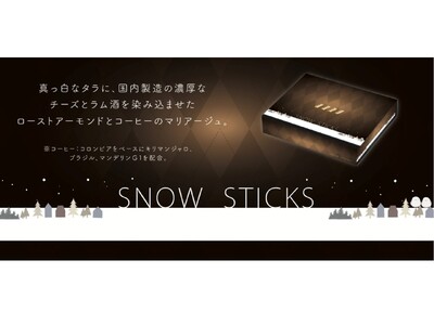 人気の北海道土産「SNOW STICKS」から待望の新フレーバーが9月21日に発売。北海道焙煎の上品な珈...