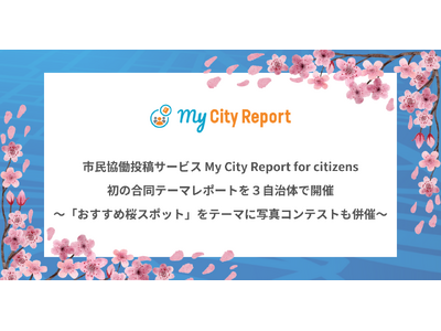 「市民協働投稿サービス・My City Report for citizens」で初の合同テーマレポートを３自治体で開催～「おすすめ桜スポット」をテーマに写真コンテストも併催～