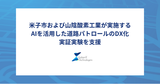 アーバンエックス、米子市および山陰酸素工業が実施するAIを活用した道路パトロールのDX化に向けた実証実験を支援
