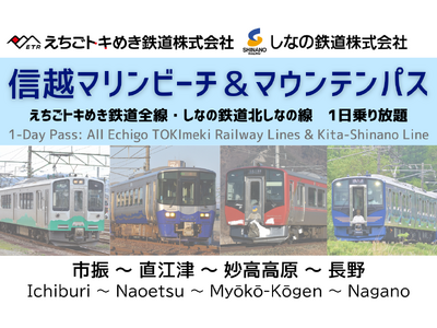 【期間限定】my routeでえちごトキめき鉄道と、しなの鉄道のデジタル乗車券「信越マリンビーチ＆マウンテンパス」を8/1より販売開始！