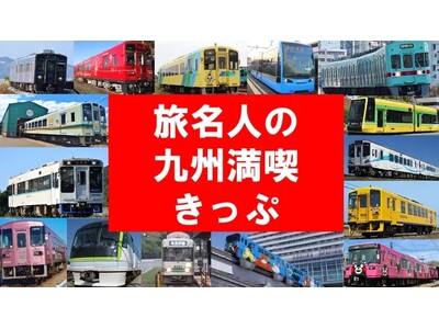 my routeで「旅名人の九州満喫きっぷ」を9/1より販売開始！九州旅をお得なきっぷで満喫しよう♪