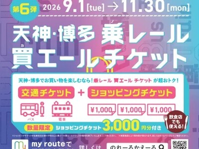 �ymy route ���Ԍ���z3,000�~�̃V���b�s���O�`�P�b�g���t�����u�惌�[�����G�[���`�P�b�g�v��6�e��9/1���̔��J�n�I�������ȃ`�P�b�g�œV�_�E�����̂����������y��������