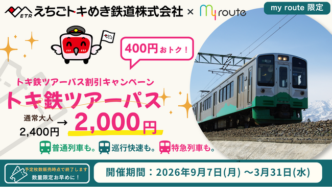 【期間限定】my routeで新潟をおトクに満喫♪「トキ鉄ツアーパス」が400円お得な割引キャンペーンを9/7より実施!