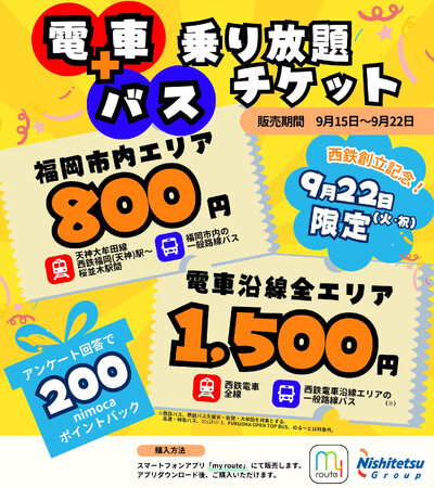 【期間限定】my routeで「9/22限定!西鉄電車+バス乗り放題チケット」を9/15より販売!