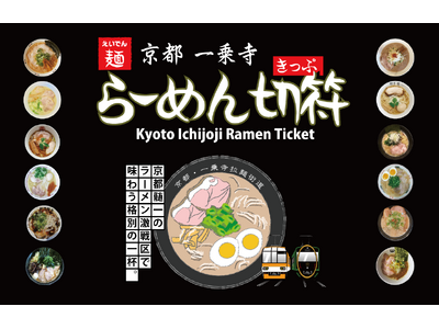 【期間限定】my route、叡山電車と京都一乗寺ラーメンがセットになったデジタル乗車券が、400円お得になる割引キャンペーンを10/7より実施！