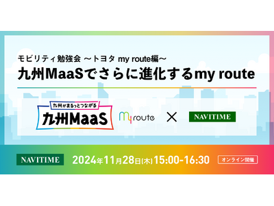 11月28日（木）開催　「九州MaaSでさらに進化する my route」お申込み受付中