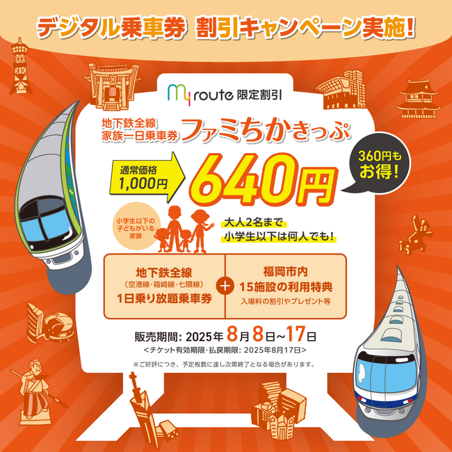 【期間限定】福岡市内をお得に回れる家族一日乗車券「ファミちかきっぷ」がmy routeで通常1,000円→640円に！夏休みは家族でお得におでかけしよう！