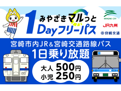 【枚数限定】my routeでお得なおでかけを!宮崎市内の公共交通が1日乗り放題!「みやざきマルっと1D...