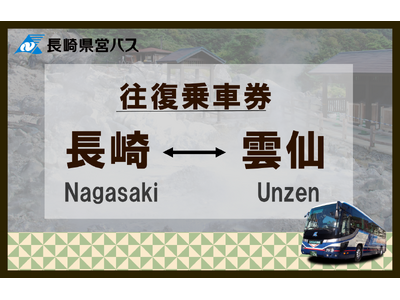 my routeでお得に温泉（雲仙・小浜）へ行こう！車窓からの見どころもたくさん♪お得なバス往復乗車券を、9/1から販売開始！