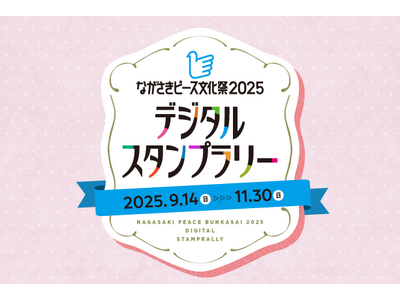 長崎県をmy routeでめぐる！「ながさきピース文化祭2025 デジタルスタンプラリー」が9/14～11/30に開催！