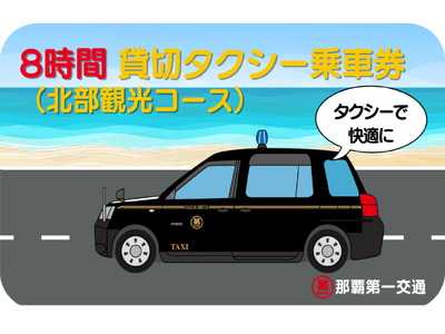 my routeで沖縄北部を満喫！「8時間貸切タクシー乗車券（北部観光コース）」を10月1日に新発売