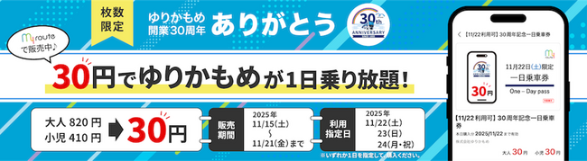 ゆりかもめが30円で1日乗り放題！？my routeでお得なチケットを枚数限定で販売します