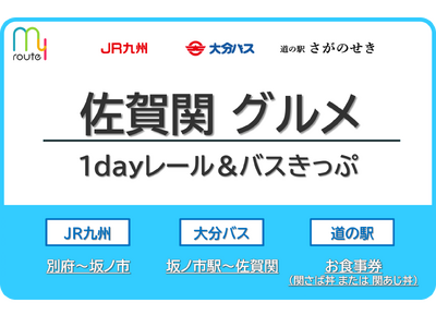 my routeで、大分の関アジ・関サバを食べに行こう！「佐賀関グルメ 1day レール＆バスきっぷ」発...