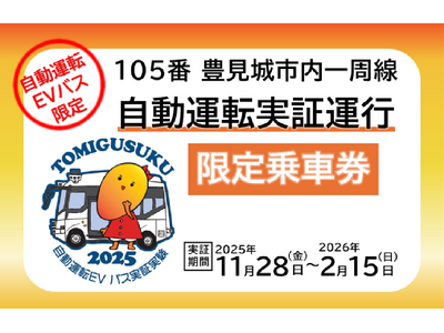 「my route」沖縄・豊見城市でバスの自動運転実証運行乗車券を、11月17日から期間限定で販売開始！