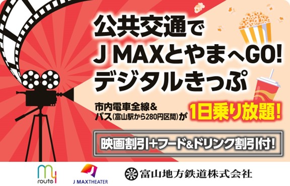 12月5日より、「公共交通で J MAXとやまへGO！デジタルきっぷ」をmy routeで発売中！