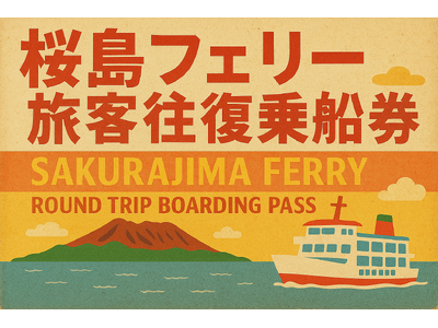 my routeで乗船！「桜島フェリー旅客往復乗船券」と「桜島カフェ『桜島小みかんジュース』サービス券付き桜島フェリー車両往復乗船券」の2券種を12/25に販売開始！