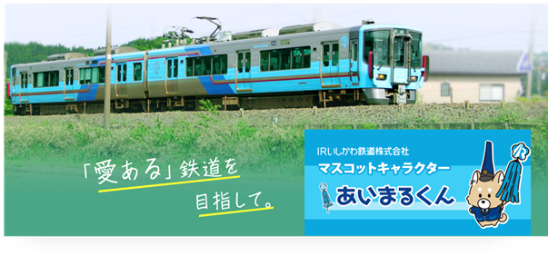 石川県へ本格展開！IRいしかわ鉄道株式会社の企画乗車券7券種をmy routeで販売開始！