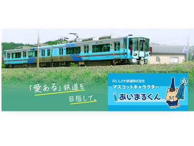 石川県へ本格展開！IRいしかわ鉄道株式会社の企画乗車券7券種をmy routeで販売開始！